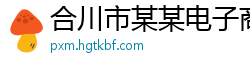合川市某某电子商务售后客服中心
